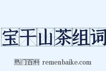 宝干山茶组词是什么意思的图片